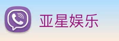亚星娱乐 Logo